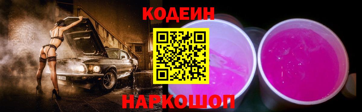 Codein напиток Lean (лин)  Вход с VPN  Липецк 